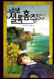 소년 셜록 홈즈 12: 양날의 칼