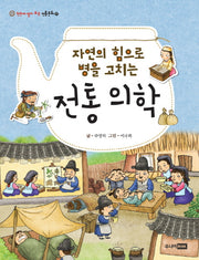 자연의 힘으로 병을 고치는 전통 의학(한눈에 펼쳐보는 전통문화 27)