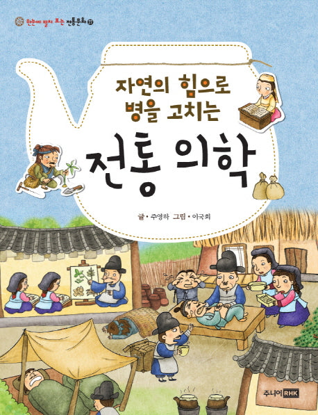 자연의 힘으로 병을 고치는 전통 의학(한눈에 펼쳐보는 전통문화 27)