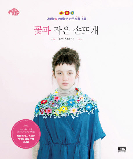 꽃과 작은 손뜨개(행복한 손놀이)