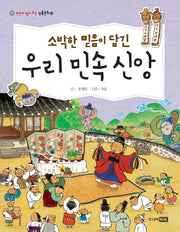 소박한 믿음이 담긴 우리 민속 신앙(한눈에 펼쳐보는 전통문화 28)