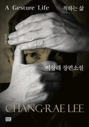 척하는 삶(A Gesture Life)