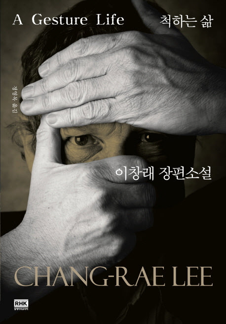 척하는 삶(A Gesture Life)