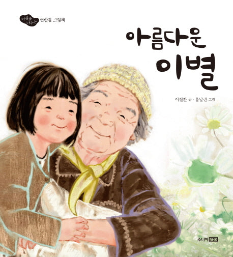 아름다운 이별(양장본 HardCover)