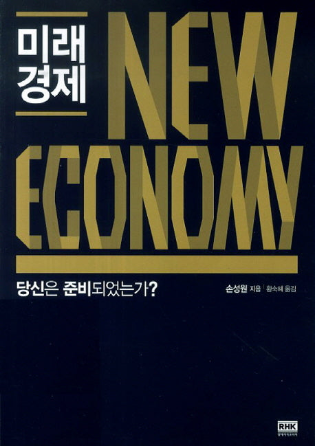 미래 경제