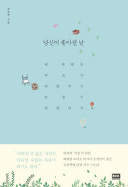 당신이 좋아진 날