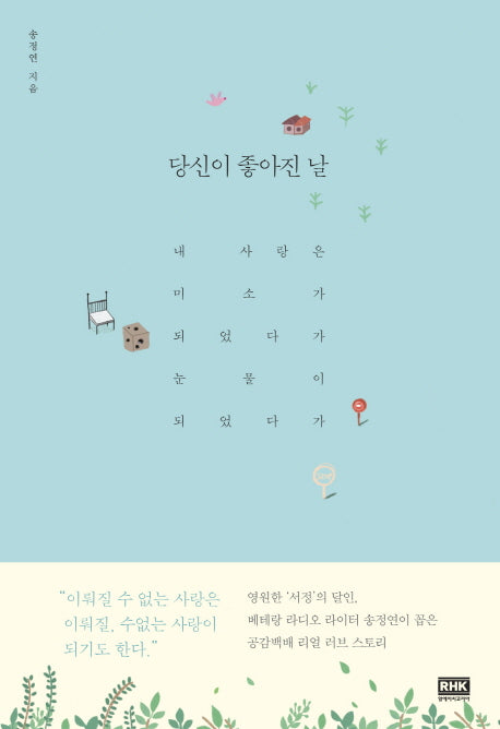 당신이 좋아진 날