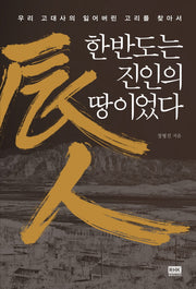 한반도는 진인의 땅이었다
