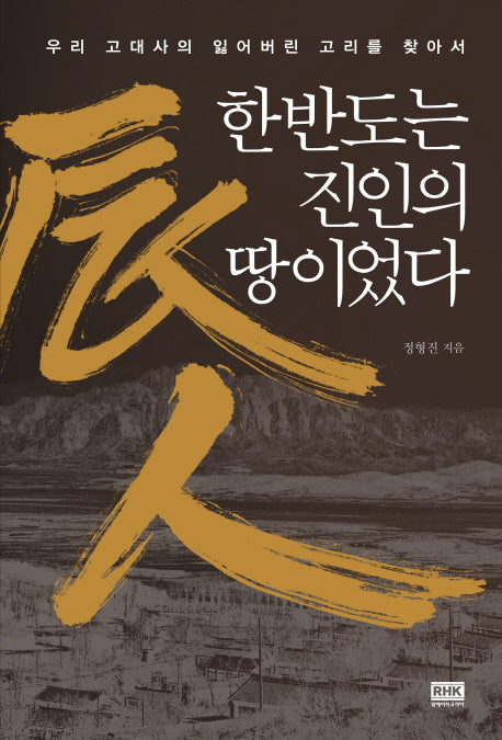 한반도는 진인의 땅이었다