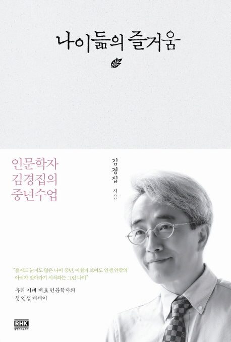 나이듦의 즐거움(개정판)