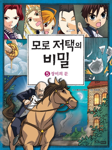 모로 저택의 비밀 5: 장미의 문