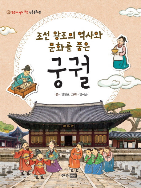조선 왕조의 역사와 문화를 품은 궁궐(한눈에 펼쳐 보는 전통문화 30)