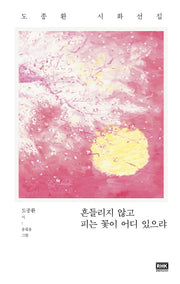 흔들리지 않고 피는 꽃이 어디 있으랴(양장본 Hardcover)