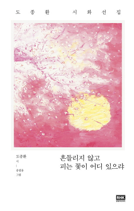 흔들리지 않고 피는 꽃이 어디 있으랴(양장본 Hardcover)