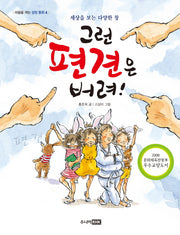 그런 편견은 버려!(마음을 여는 성장 동화 4)