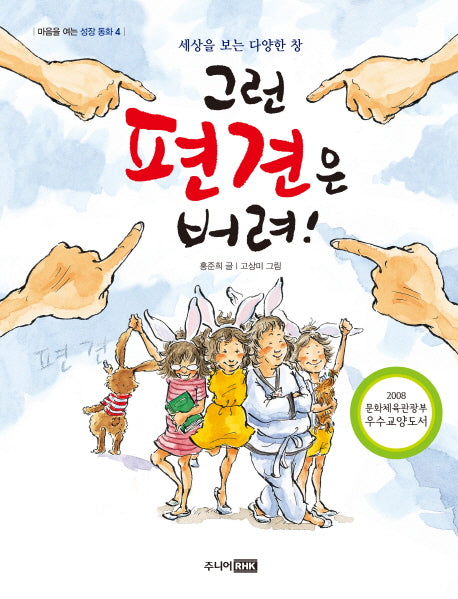 그런 편견은 버려!(마음을 여는 성장 동화 4)