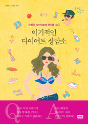 이기적인 다이어트 상담소