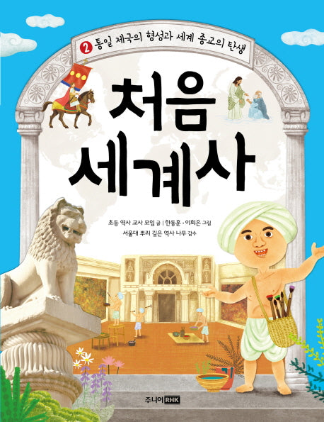 처음 세계사 2: 통일 제국의 형성과 세계 종교의 탄생