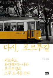 다시, 포르투갈