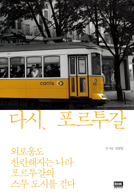 다시, 포르투갈