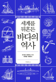바다의 역사(세계를 뒤흔든)