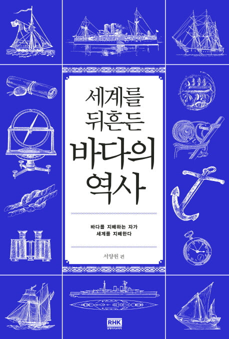 바다의 역사(세계를 뒤흔든)