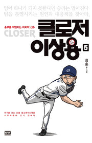 클로저 이상용 5