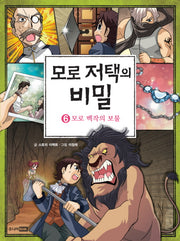 모로 저택의 비밀 6: 모로 백작의 보물