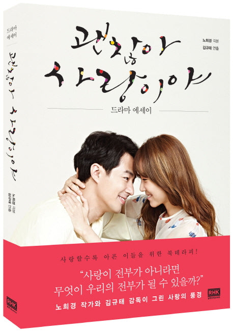 괜찮아 사랑이야