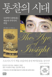 통찰의 시대(양장본 Hardcover)