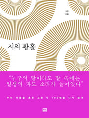 시의 황홀(양장본 HardCover)