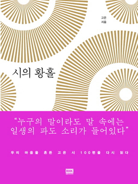 시의 황홀(양장본 HardCover)