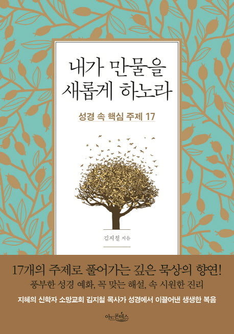 내가 만물을 새롭게 하노라