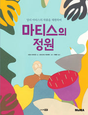 마티스의 정원(MoMA 꼬마 예술가 그림책 시리즈 2)(양장본 Hardcover)