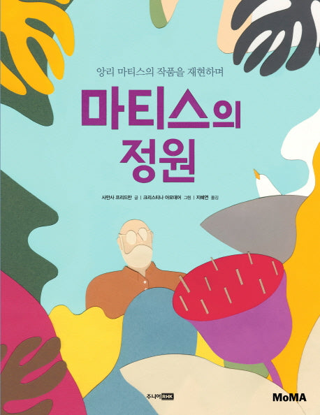 마티스의 정원(MoMA 꼬마 예술가 그림책 시리즈 2)(양장본 Hardcover)