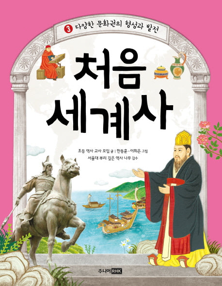 처음 세계사 3: 다양한 문화권의 형성과 발전