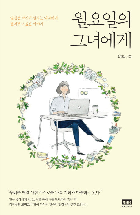 월요일의 그녀에게(전면개정판)