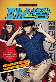 패션왕(피카디리 미디어노블)
