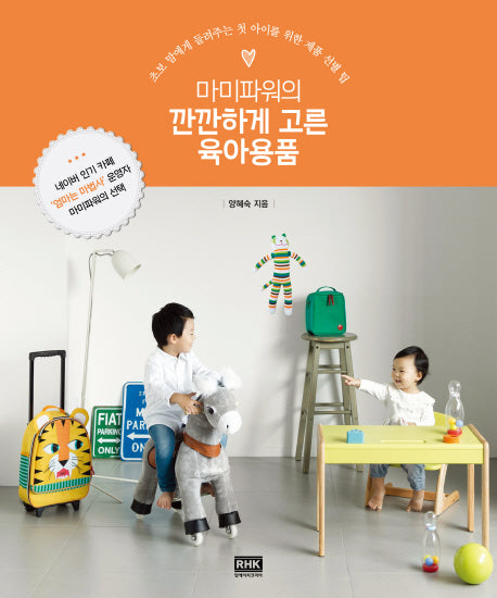 마미파워의 깐깐하게 고른 육아용품