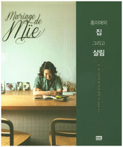 홍미애의 집 그리고 살림