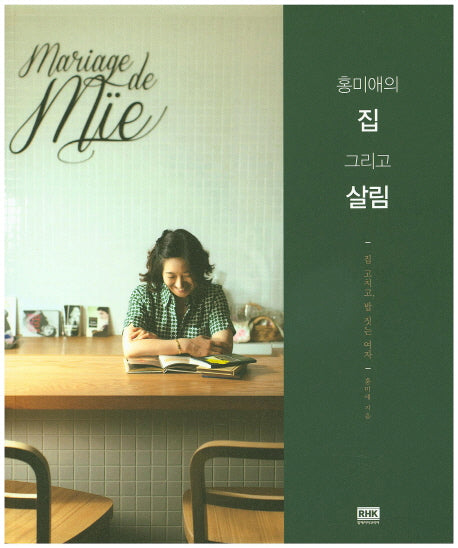 홍미애의 집 그리고 살림