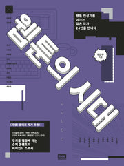웹툰의 시대