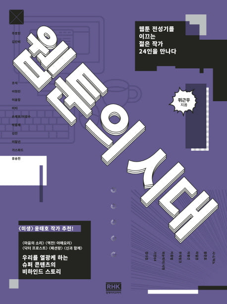웹툰의 시대