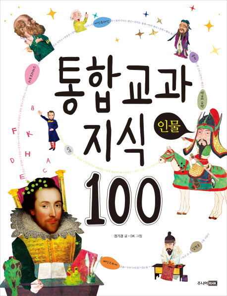 통합 교과 지식 100: 인물