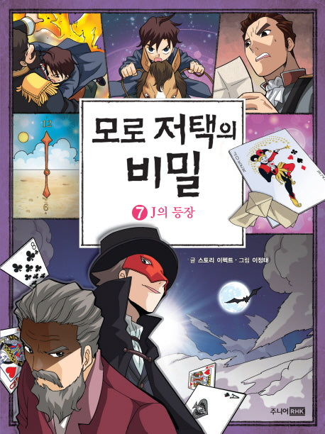 모로 저택의 비밀 7: J의 등장