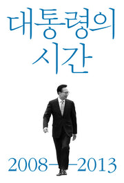 대통령의 시간 2008-2013(양장본 Hardcover)
