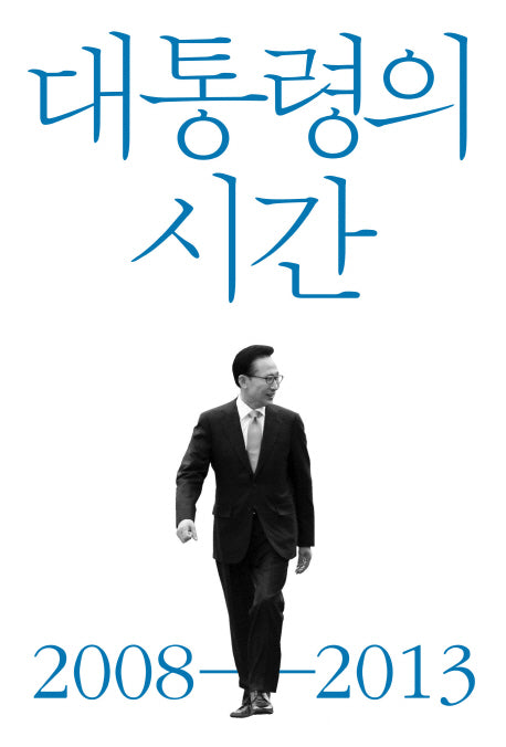 대통령의 시간 2008-2013(양장본 Hardcover)