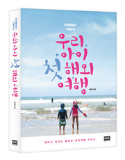 우리아이 첫 해외여행(6개월에서 7세까지)