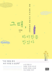 그때, 타이완을 만났다