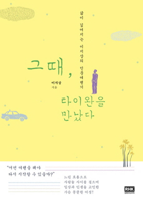 그때, 타이완을 만났다